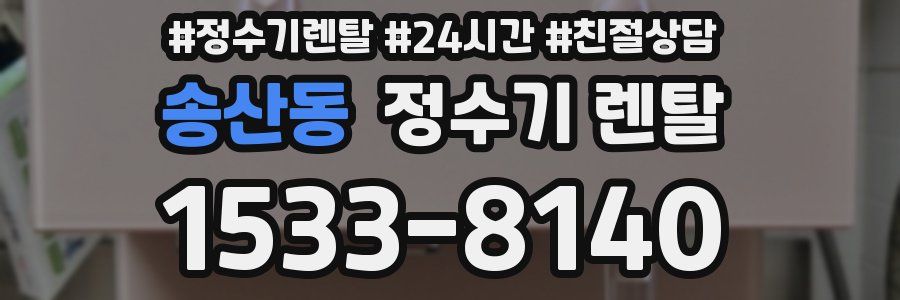 송산동 정수기 렌탈