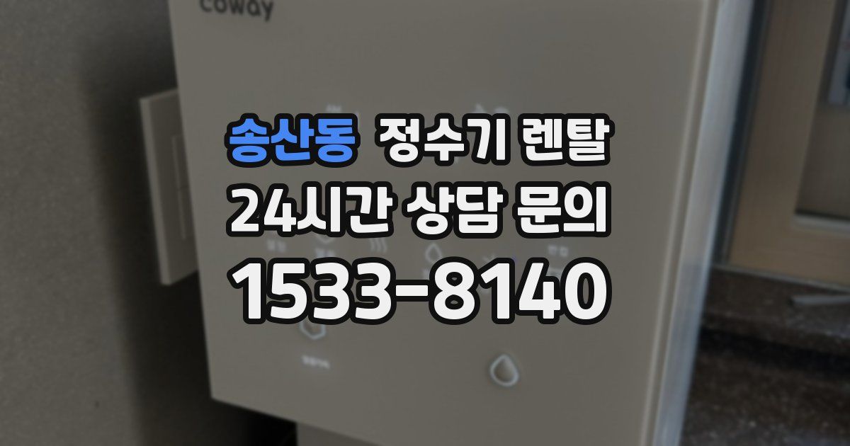 송산동 정수기 렌탈