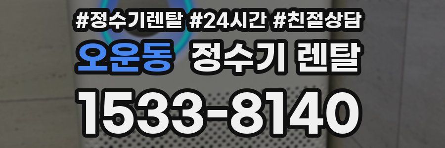 오운동 정수기 렌탈