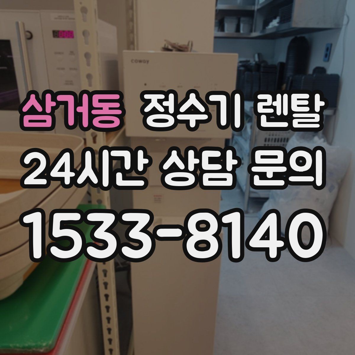 삼거동 정수기 렌탈 오피스텔에 설치할 때 체크해야 할 배관 조건