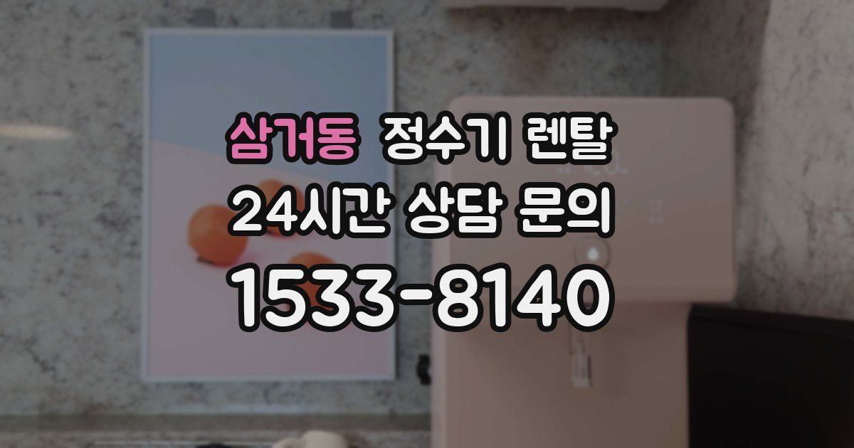 삼거동 정수기 렌탈
