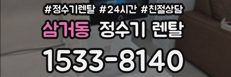 삼거동 정수기 렌탈