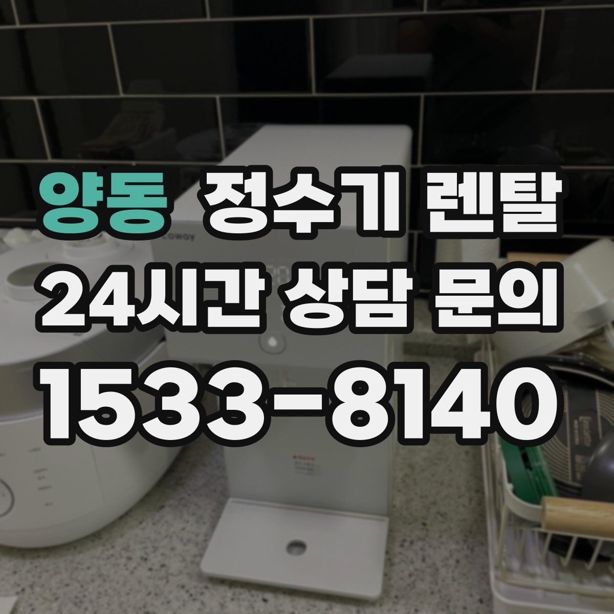 양동 정수기 렌탈 출수구 관리가 쉬운 제품이 만족도가 높은 이유