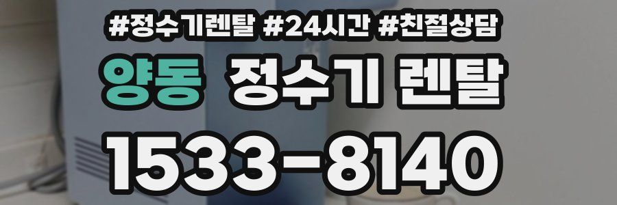 양동 정수기 렌탈