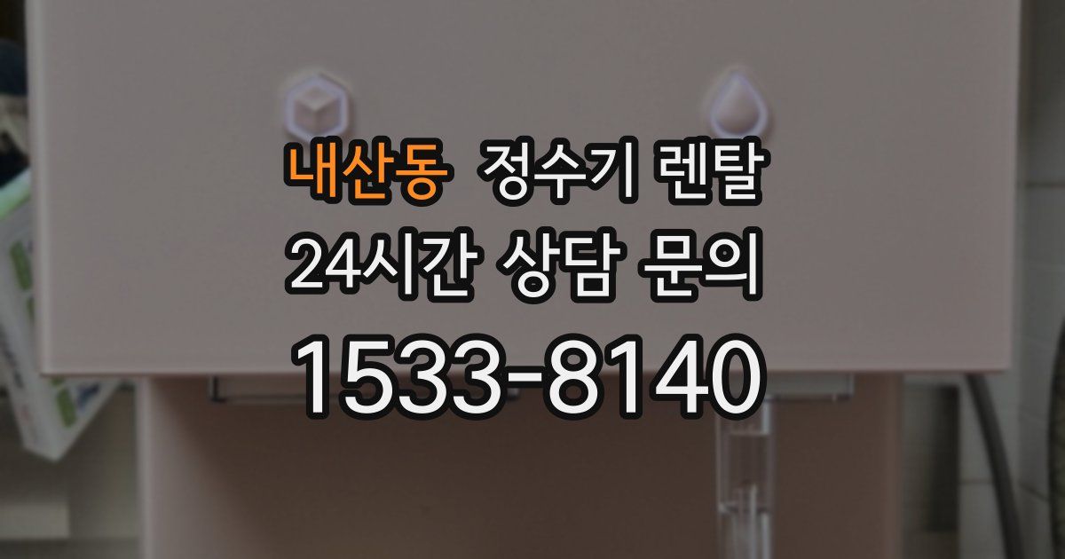 내산동 정수기 렌탈