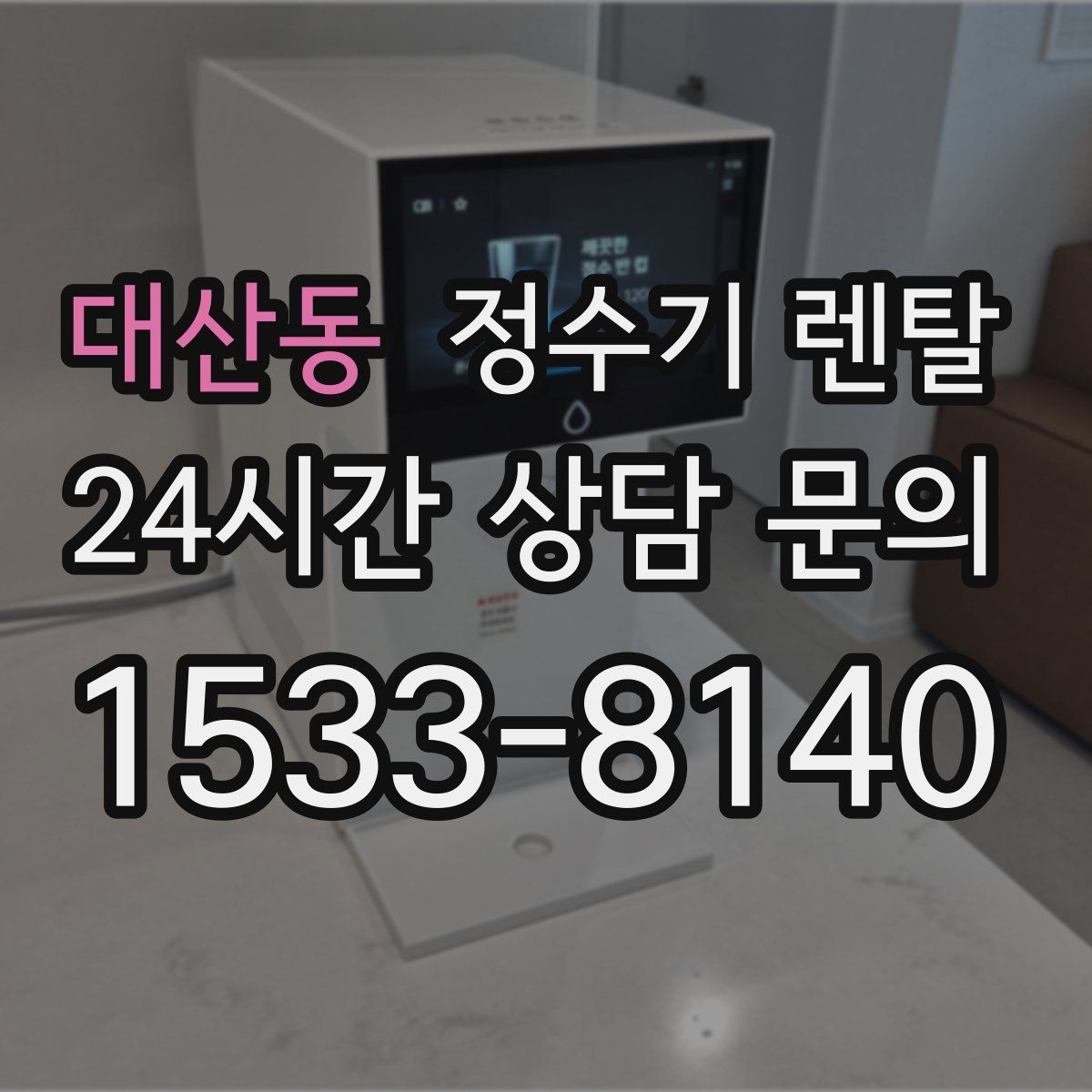 대산동 정수기 렌탈