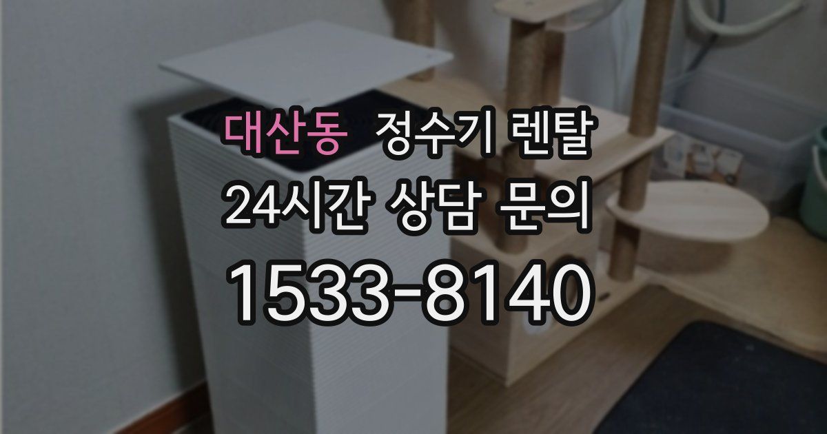 대산동 정수기 렌탈