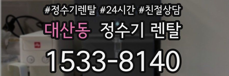 대산동 정수기 렌탈