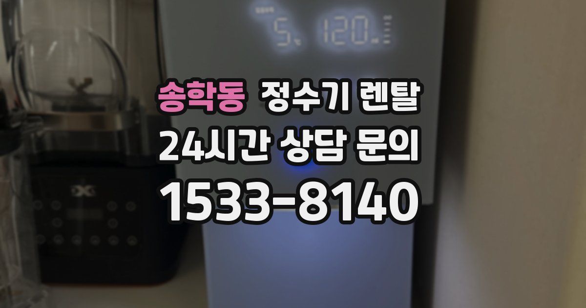 송학동 정수기 렌탈