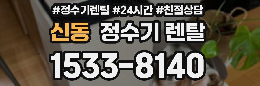 신동 정수기 렌탈