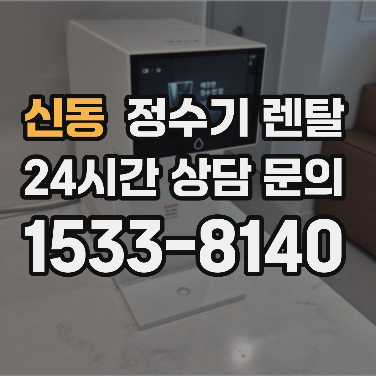 신동 정수기 렌탈