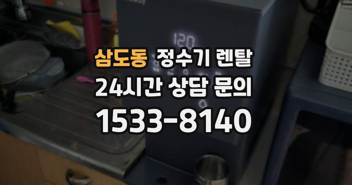 삼도동 정수기 렌탈