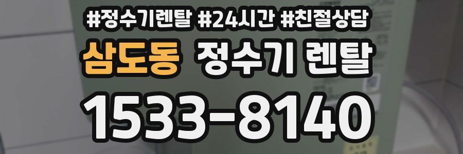 삼도동 정수기 렌탈