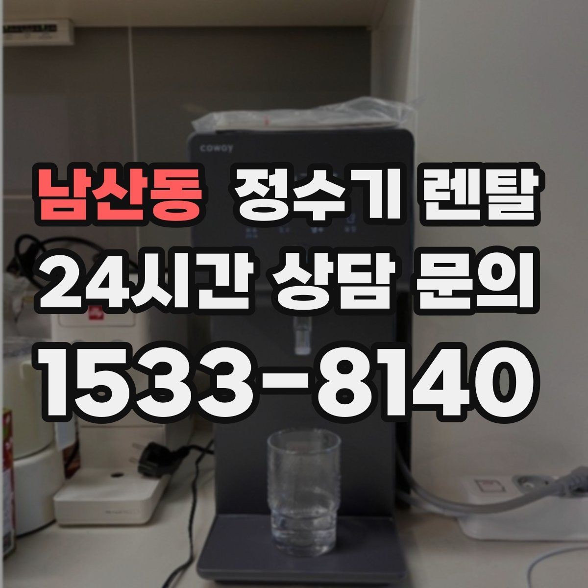 남산동 정수기 렌탈 1인 가구에 딱 맞는 선택 기준