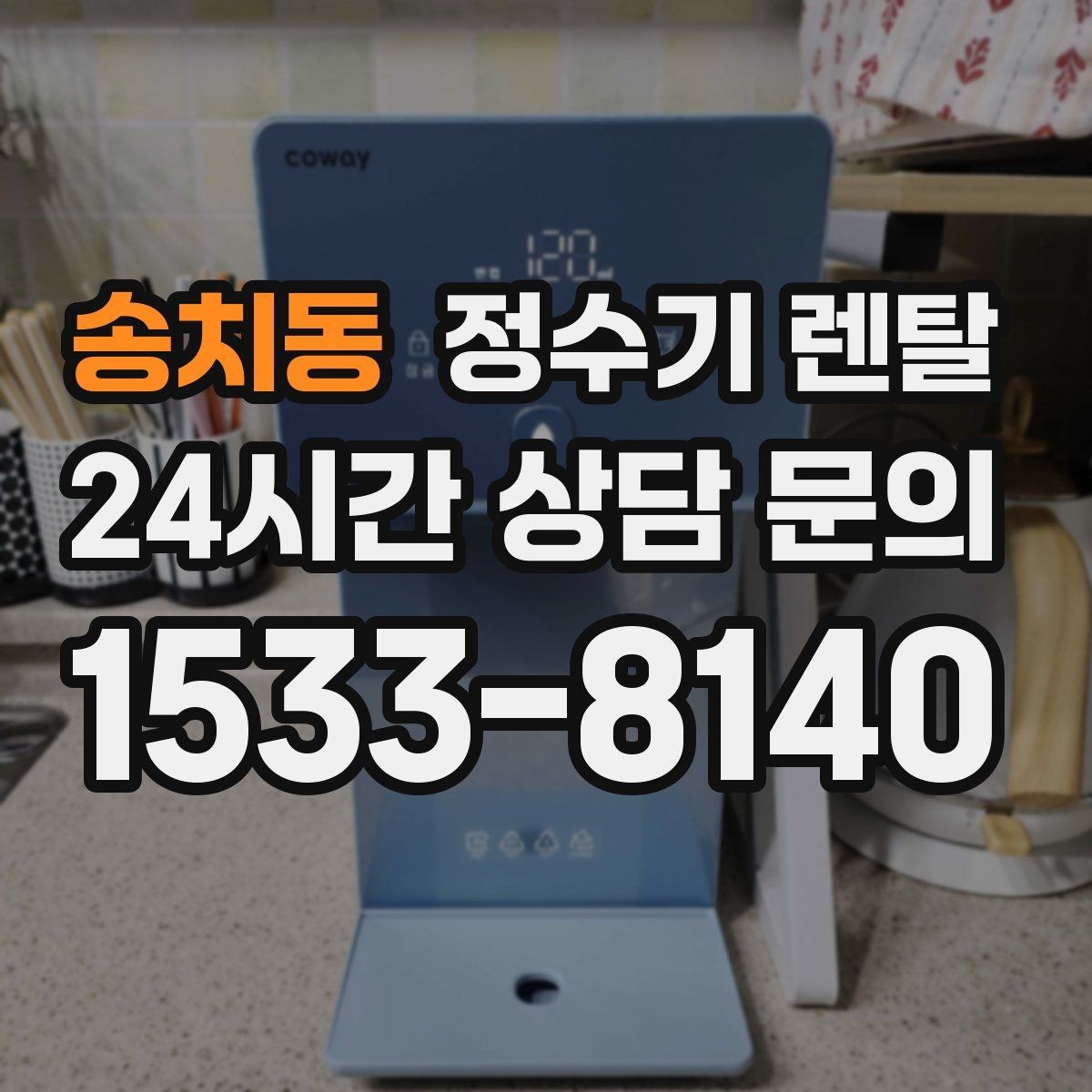 송치동 정수기 렌탈 설치 기사 방문 전에 하부장 정리해야 하는 이유