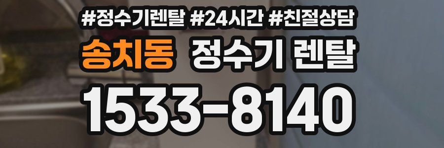 송치동 정수기 렌탈