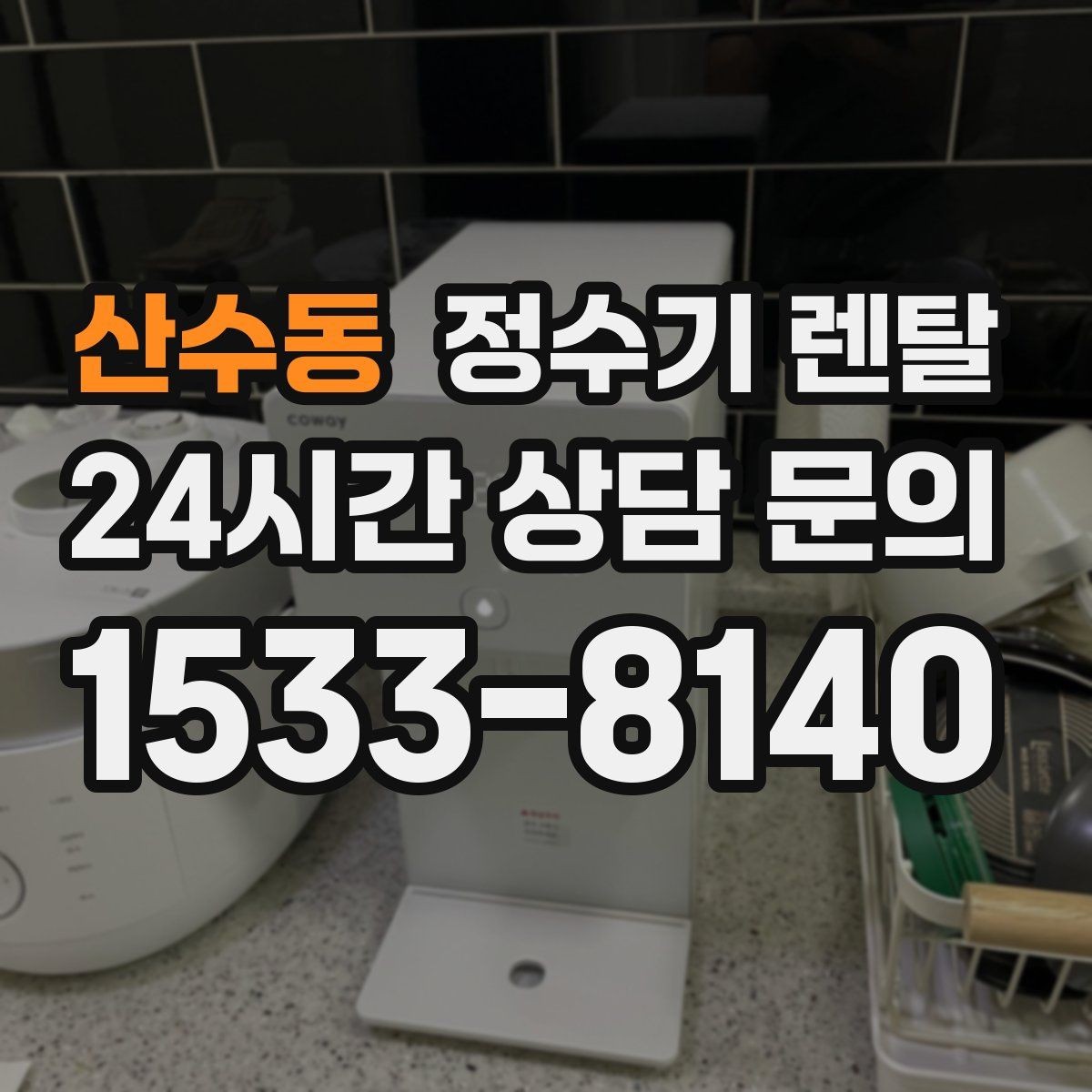 산수동 정수기 렌탈 이전 설치를 빠르게 진행하는 준비물