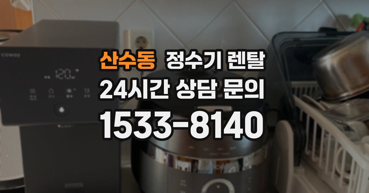 산수동 정수기 렌탈