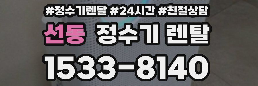 선동 정수기 렌탈