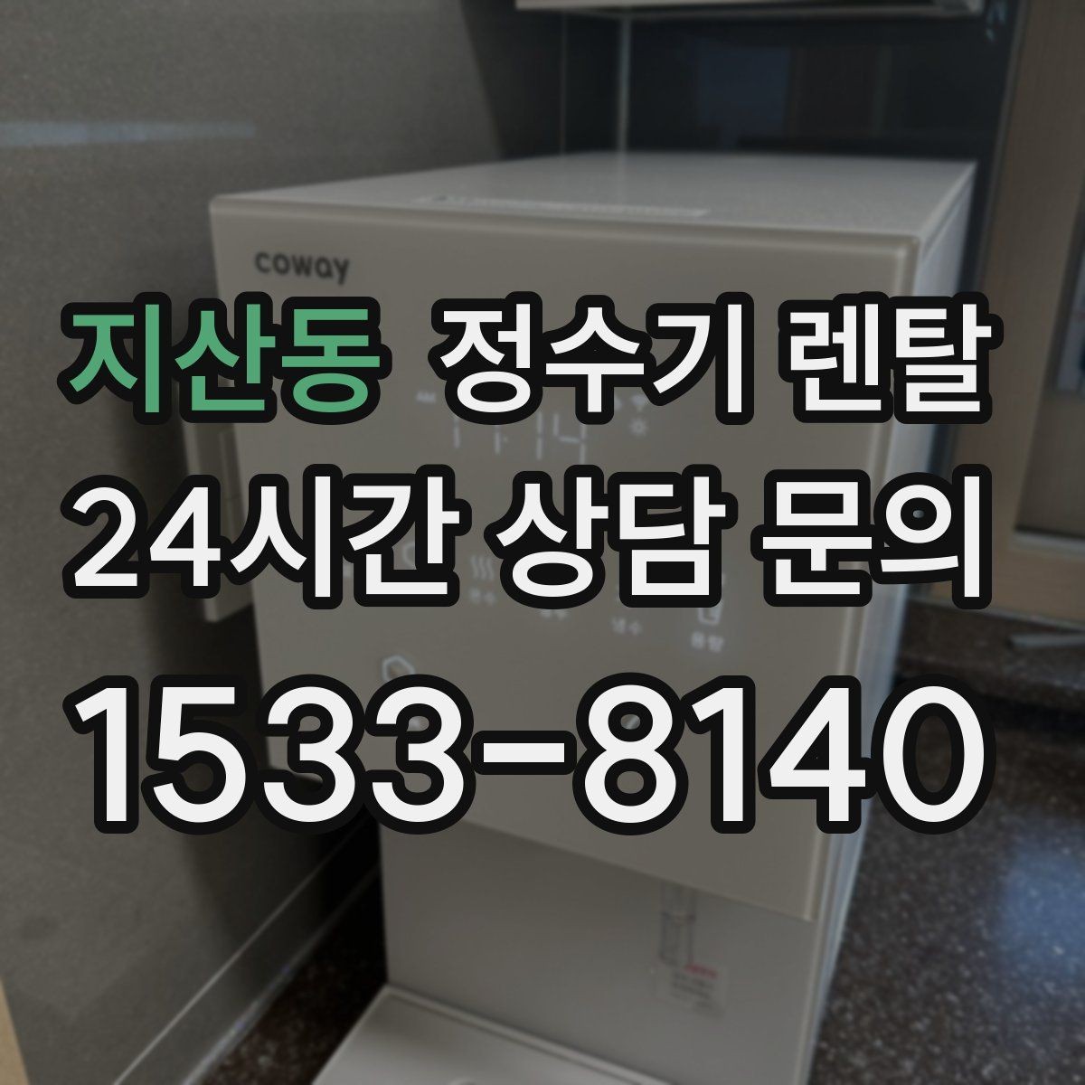 지산동 정수기 렌탈 브랜드 비교보다 먼저 해야 하는 '사용량' 체크