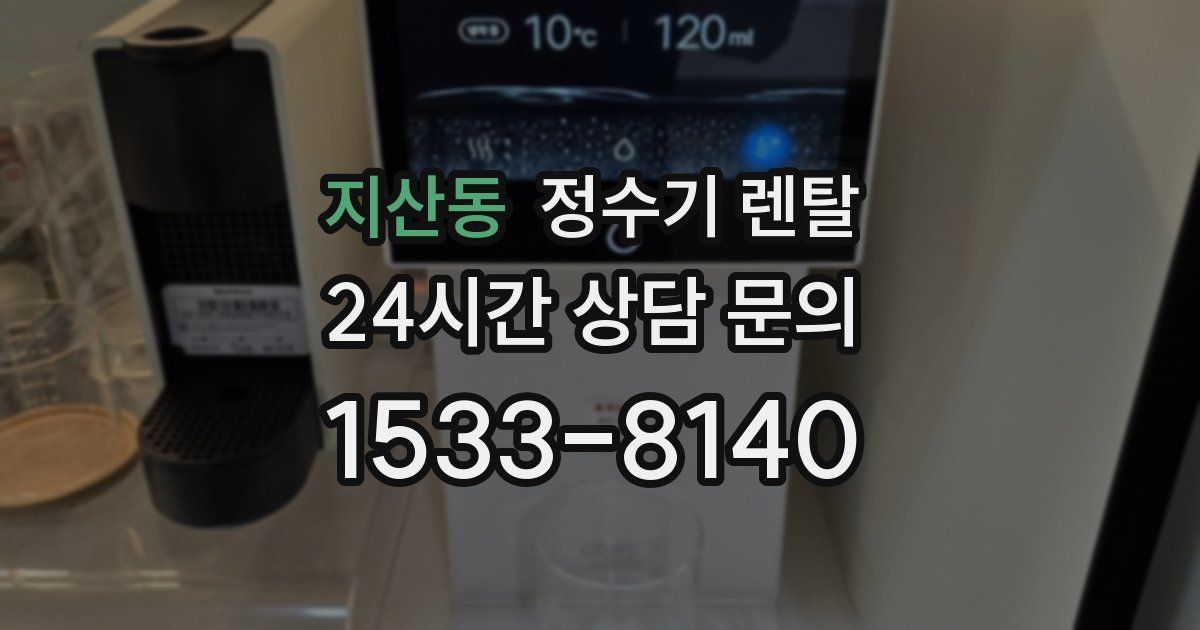 지산동 정수기 렌탈