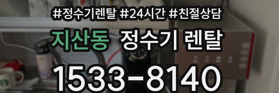 지산동 정수기 렌탈