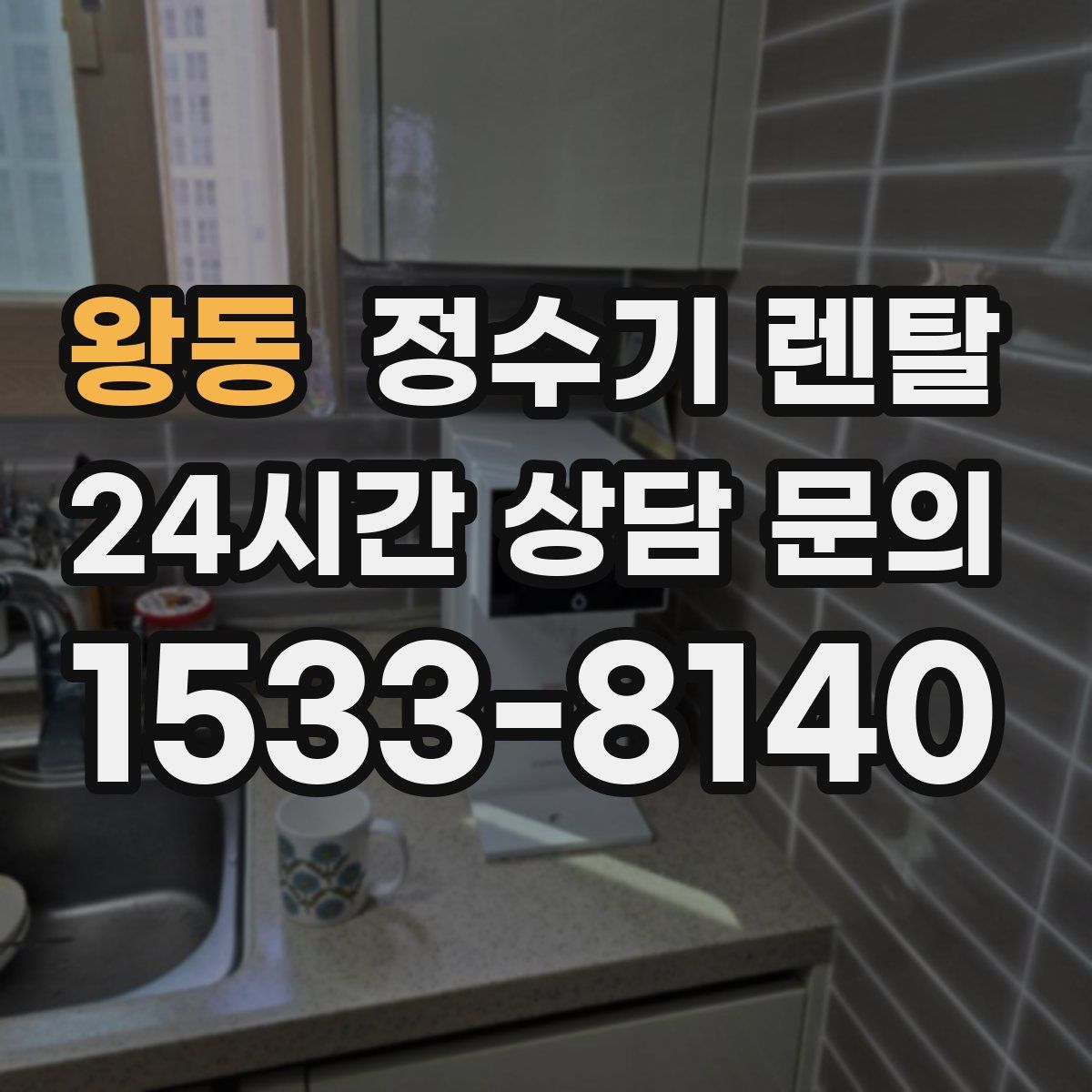 왕동 정수기 렌탈