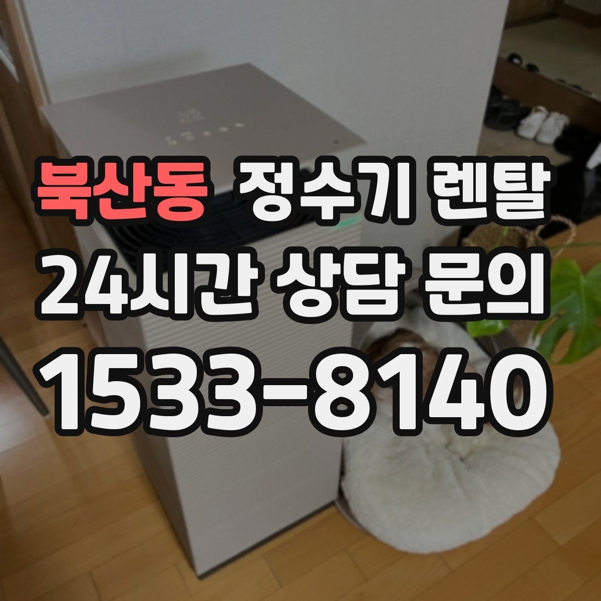 북산동 정수기 렌탈 싱크대 하부 공간이 좁을 때 해결 방법
