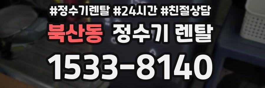 북산동 정수기 렌탈