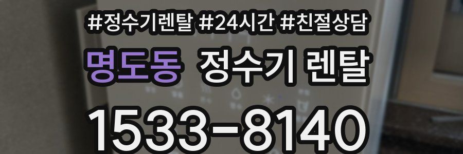 명도동 정수기 렌탈