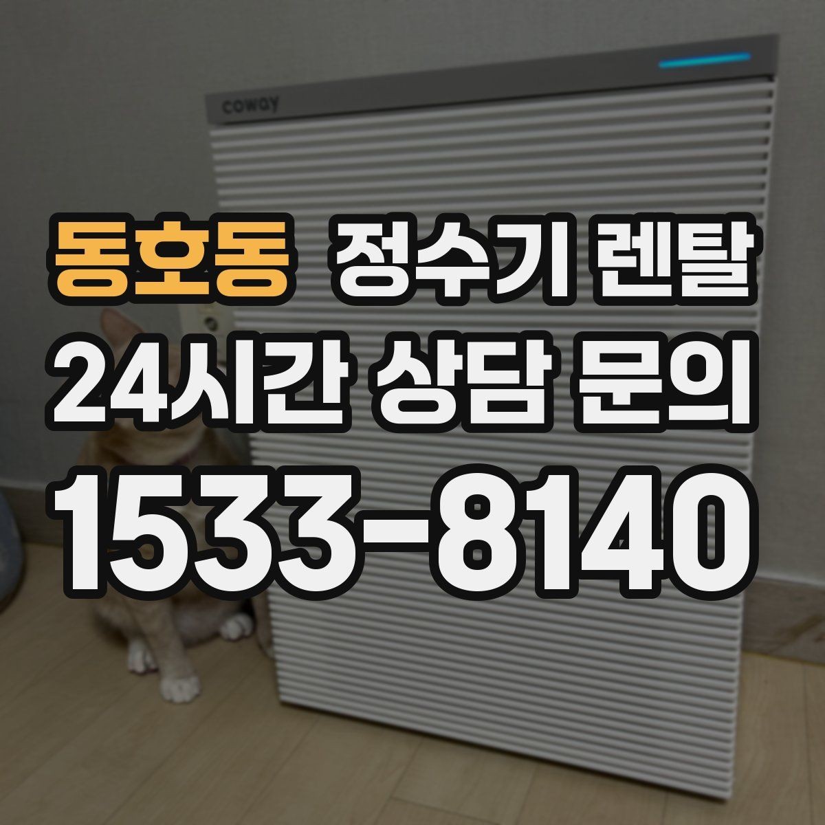 동호동 정수기 렌탈 출수가 약해지면 필터 교체 시기일 수 있습니다