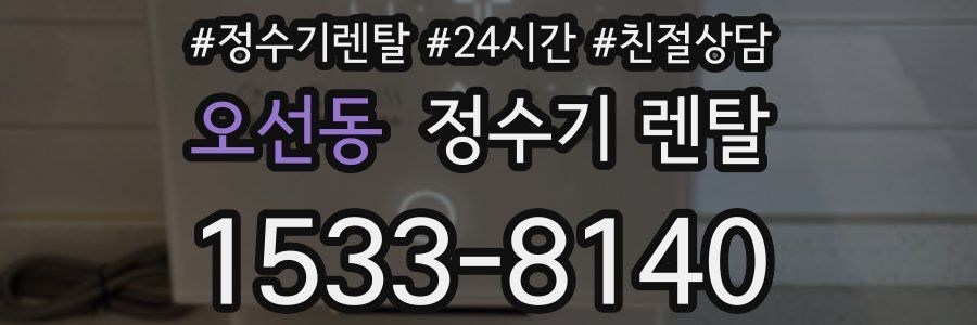 오선동 정수기 렌탈