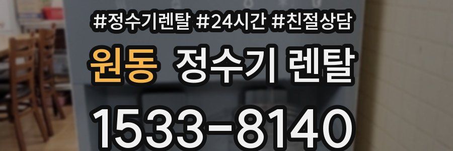 원동 정수기 렌탈