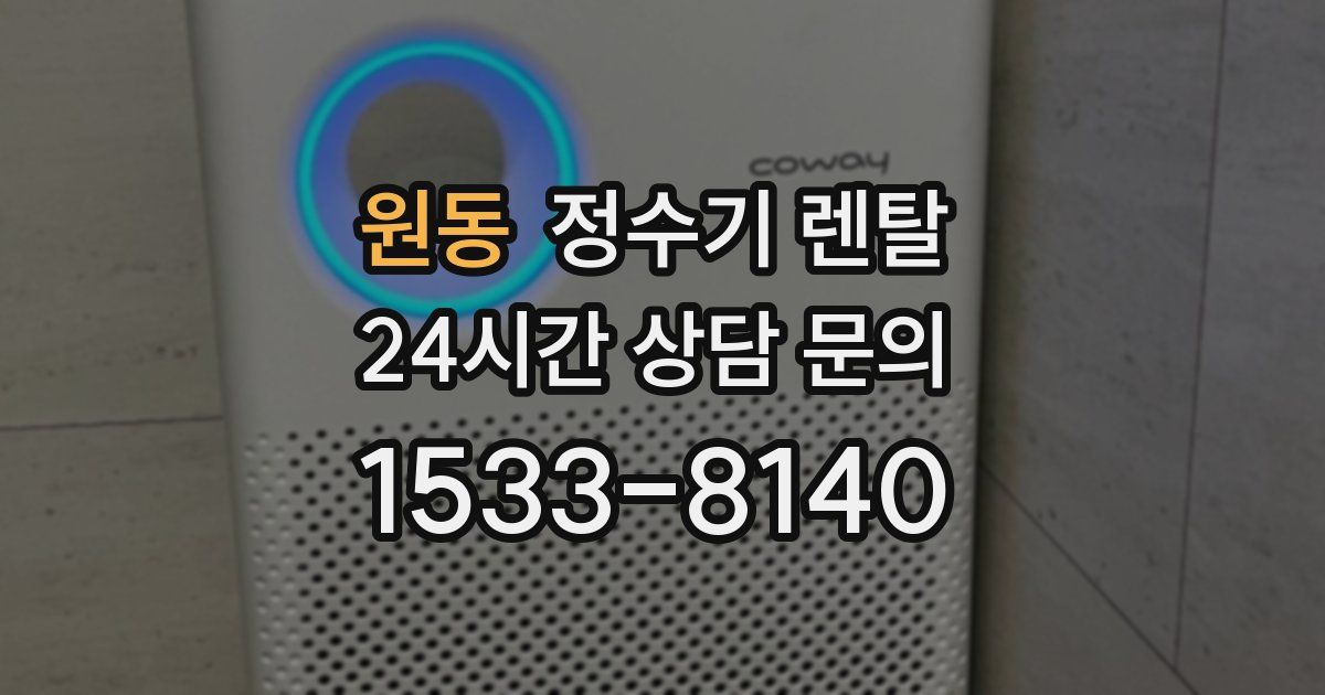 원동 정수기 렌탈