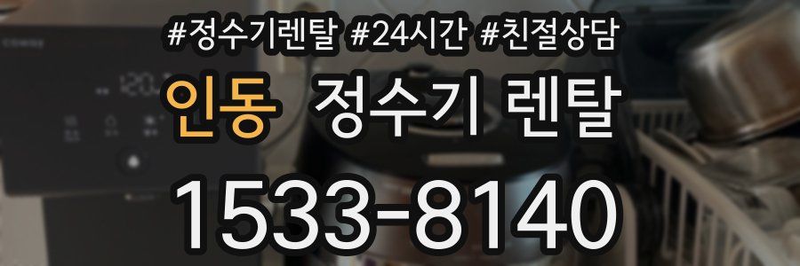 인동 정수기 렌탈