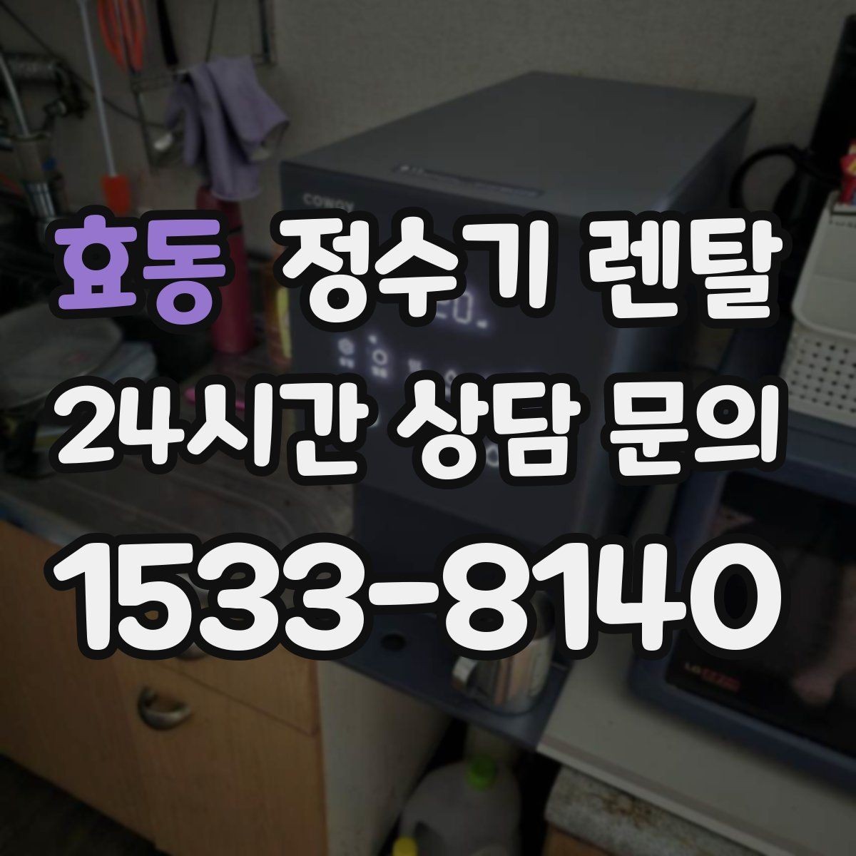효동 정수기 렌탈 처음 렌탈하는 분을 위한 필수 체크