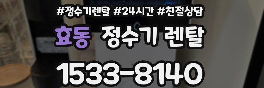 효동 정수기 렌탈