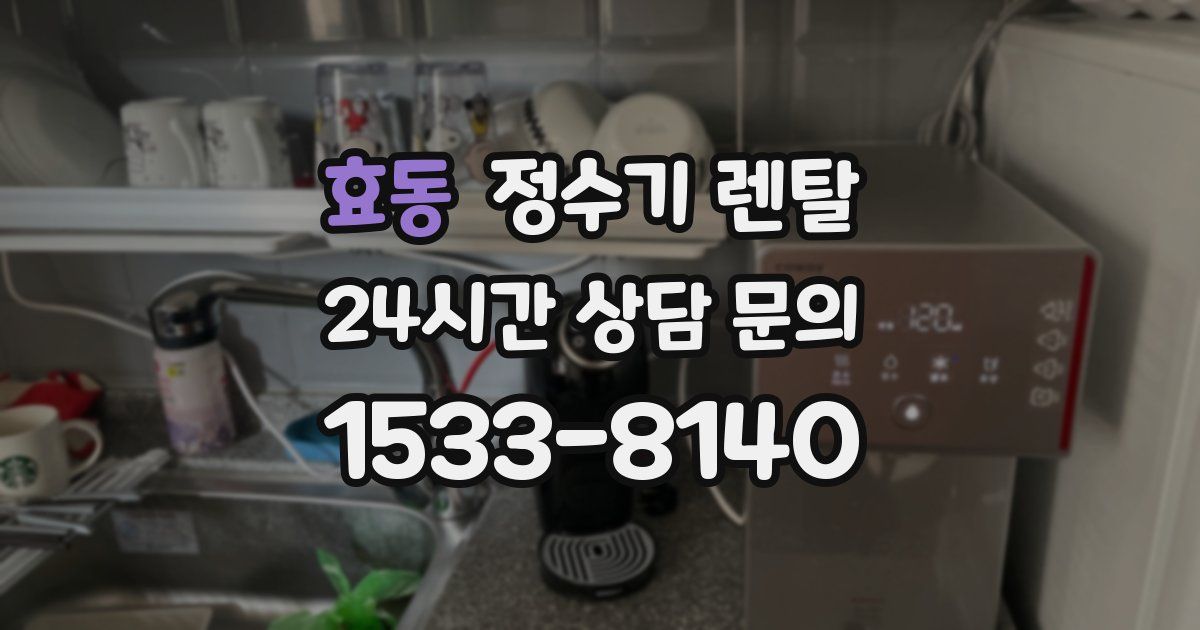 효동 정수기 렌탈