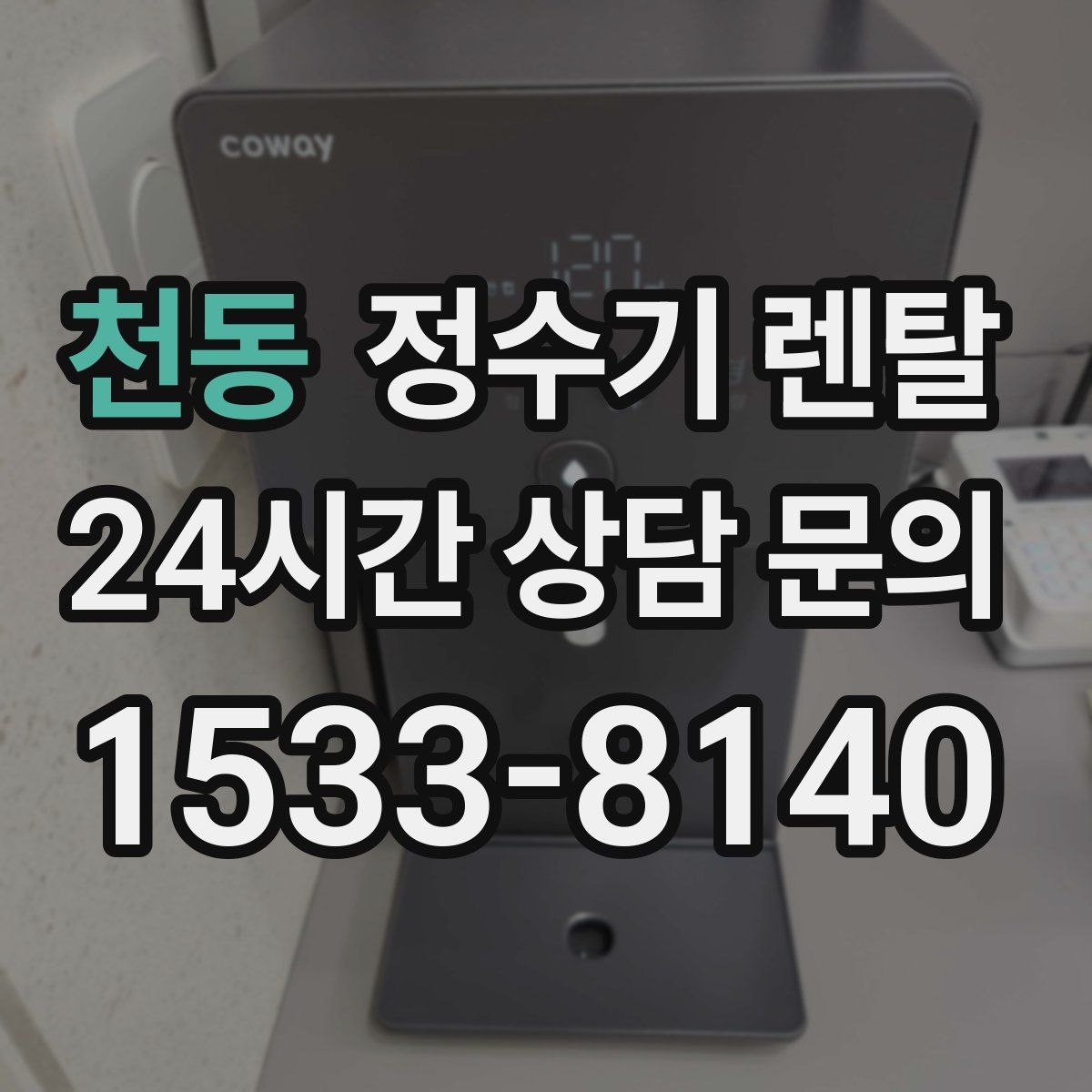 천동 정수기 렌탈