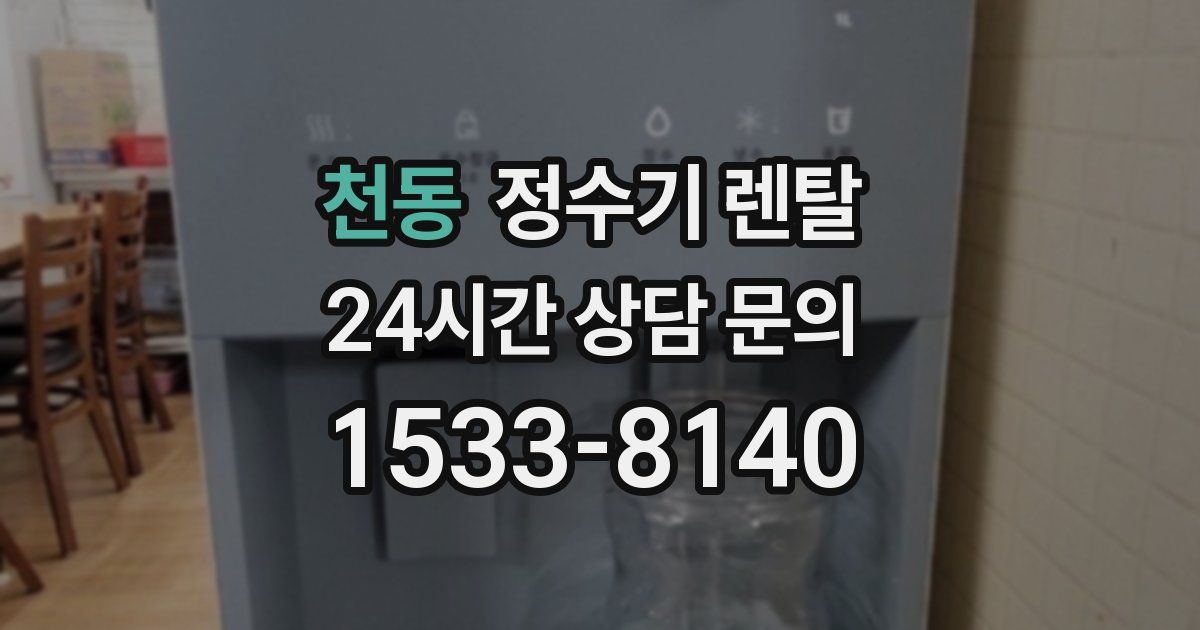 천동 정수기 렌탈