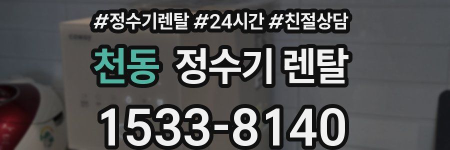 천동 정수기 렌탈