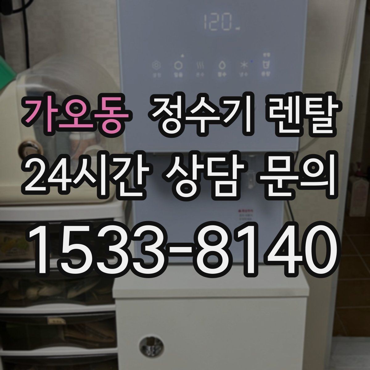 가오동 정수기 렌탈 월 렌탈료에 포함되는 항목 정리