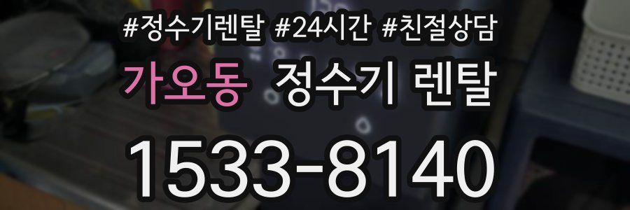 가오동 정수기 렌탈