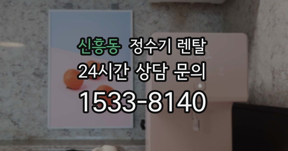 신흥동 정수기 렌탈