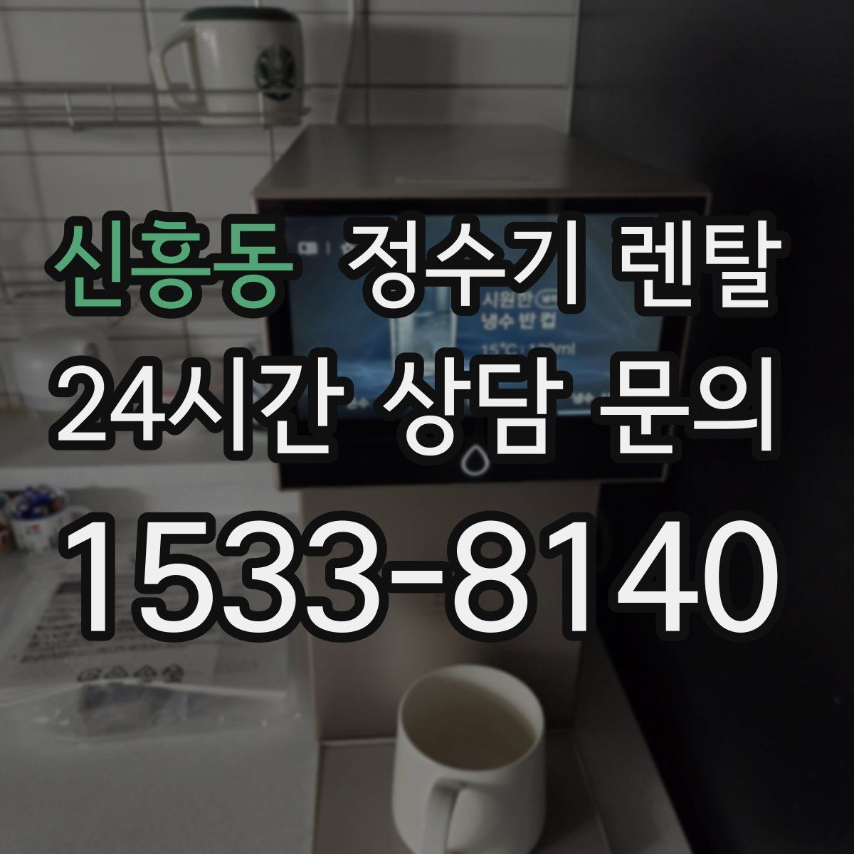 신흥동 정수기 렌탈