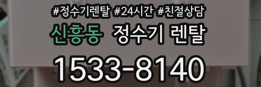 신흥동 정수기 렌탈