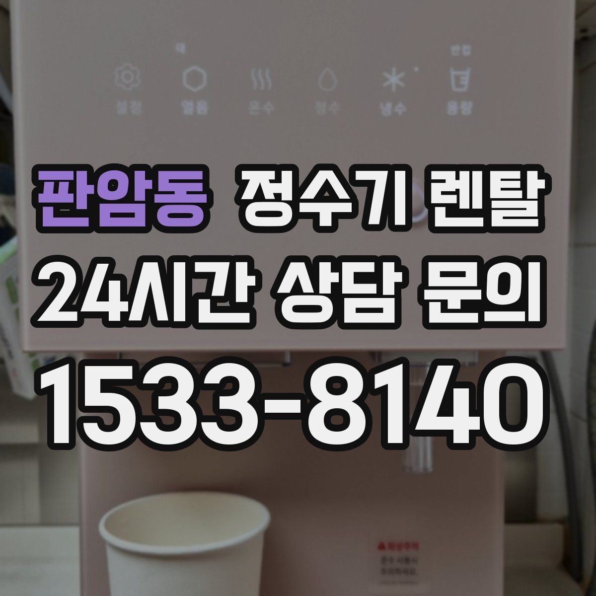 판암동 정수기 렌탈 직수관 위생이 중요한 이유를 쉽게 설명
