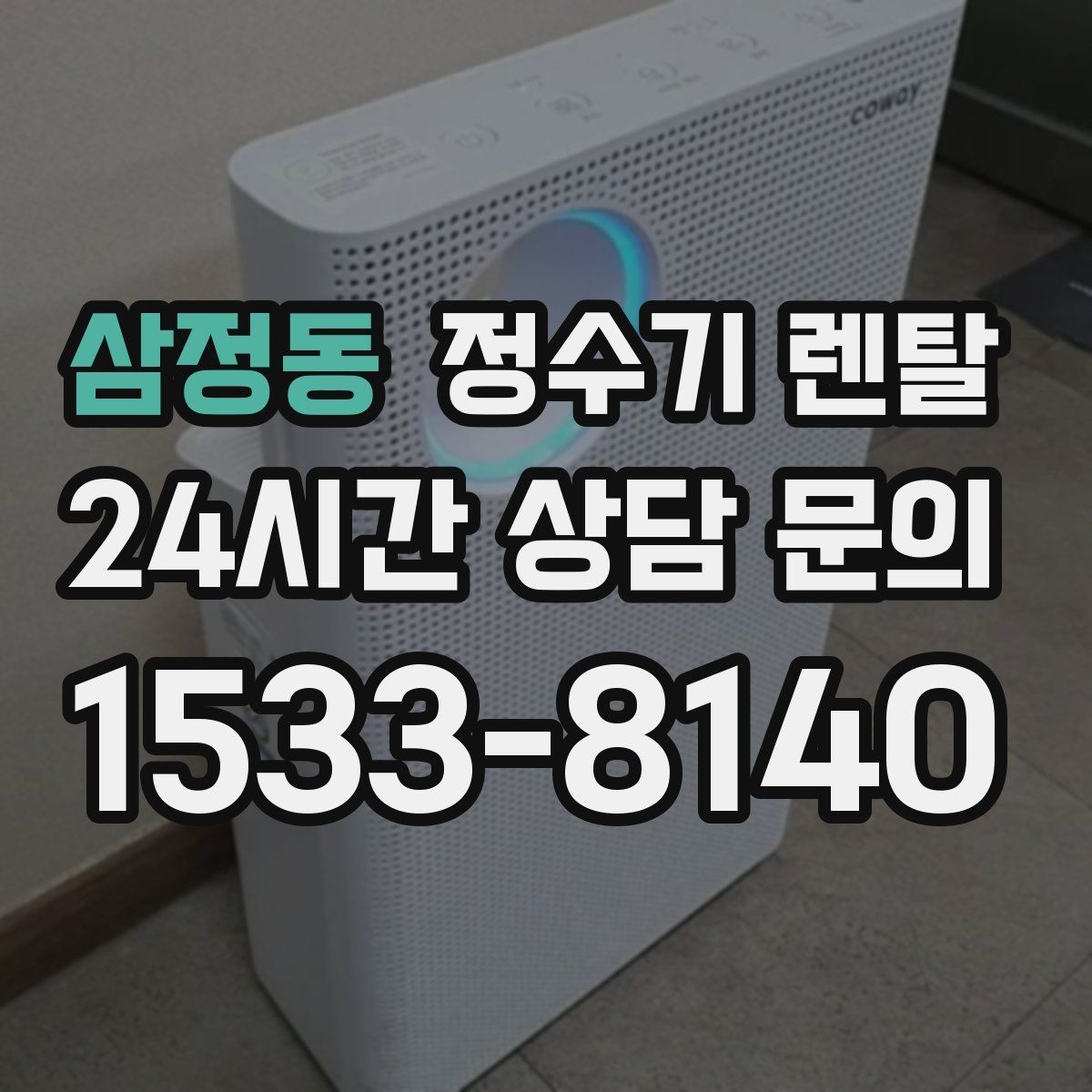 삼정동 정수기 렌탈 큰 텀블러도 편하게 받는 제품 고르는 기준