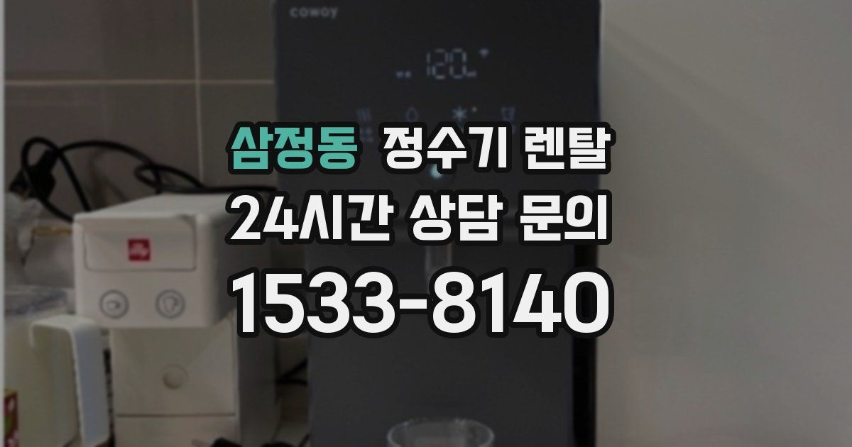 삼정동 정수기 렌탈