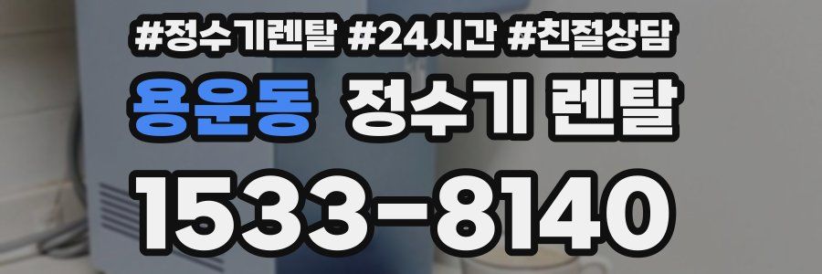 용운동 정수기 렌탈